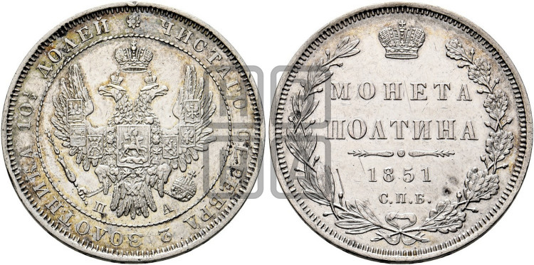 Полтина 1851 года (Орел 1848 года, перья крыльев растрепаны, над державой 4 пера вниз, в хвосте 7 перьев, Св.Георгий в плаще)