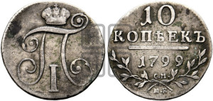 10 копеек 1799 года СМ/МБ