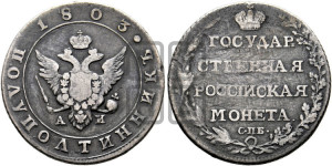 Полуполтинник 1803 года СПБ/АИ (“Государственная монета”, орел в кольце)