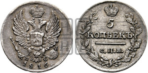 5 копеек 1816 года СПБ/ПС (крылья орла подняты)