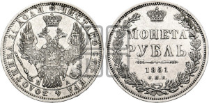 1 рубль 1851 года СПБ/ПА (Орел 1851 года СПБ/ПА, в крыле над державой 3 пера вниз, Св.Георгий без плаща)