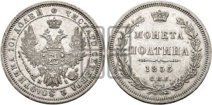 Полтина 1855 года СПБ/НI (Орел 1854 года СПБ/НI, Св.Георгий без плаща)