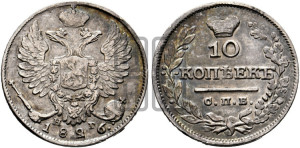 10 копеек 1826 года СПБ/НГ (орел с поднятыми крыльями)