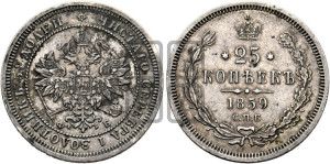 25 копеек 1859 года СПБ/ФБ (орел 1859 года СПБ/ФБ, перья хвоста в стороны)