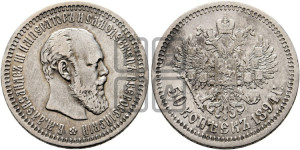 50 копеек 1894 года (АГ)