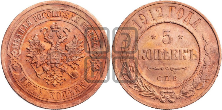 5 копеек 1912 года