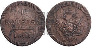 1 копейка 1807 года КМ (“Кольцевик”, КМ, Сузунский двор)