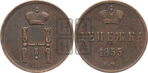 Денежка 1855 года ЕМ (ЕМ, Екатеринбургский двор)