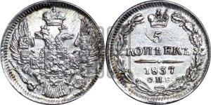 5 копеек 1837 года СПБ/НГ (орел 1832 года СПБ/НГ, хвост из 11-ти перьев)