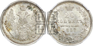 20 копеек 1857 года СПБ/ФБ (орел 1854 года СПБ/ФБ, хвост очень узкий из 7-ми перьев)