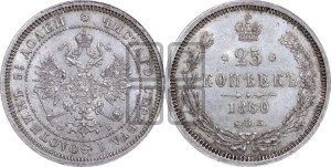 25 копеек 1860 года СПБ/ФБ (орел 1859 года СПБ/ФБ, перья хвоста в стороны)