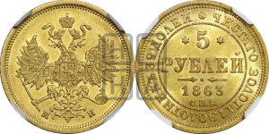 5 рублей 1863 года СПБ/МИ (орел 1859 года СПБ/МИ, хвост орла объемный)