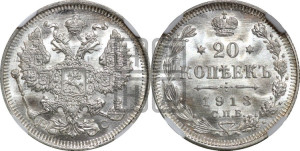 20 копеек 1913 года СПБ/ВС