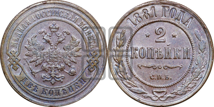 2 копейки 1881 года