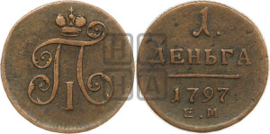 Деньга 1797 года ЕМ (ЕМ, Екатеринбургский двор)