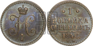 1 копейка 1840 года ЕМ (“Серебром”, ЕМ, с вензелем Николая I)