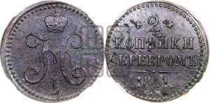 2 копейки 1841 года СМ (“Серебром”, СМ, с вензелем Николая I)