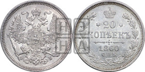 20 копеек 1860 года СПБ/ФБ (орел 1861 года СПБ/ФБ, крест державы дальше от крыла, хвост шире)