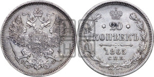 20 копеек 1865 года СПБ/НФ (орел 1861 года СПБ/НФ, крест державы дальше от крыла, хвост шире)