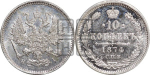 10 копеек 1874