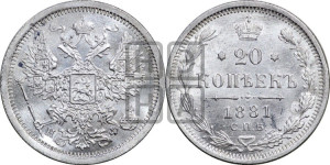 20 копеек 1881 года СПБ/НФ (орел 1874 года СПБ/НФ, центральное перо хвоста иного рисунка)