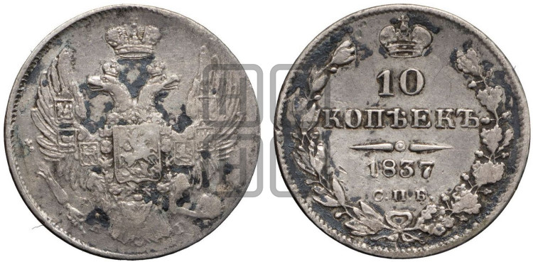 10 копеек 1837 года (орел 1832 года, Св.Георгий в плаще)