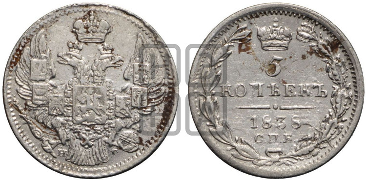 5 копеек 1838 года (орел 1832 года, хвост из 11-ти перьев)