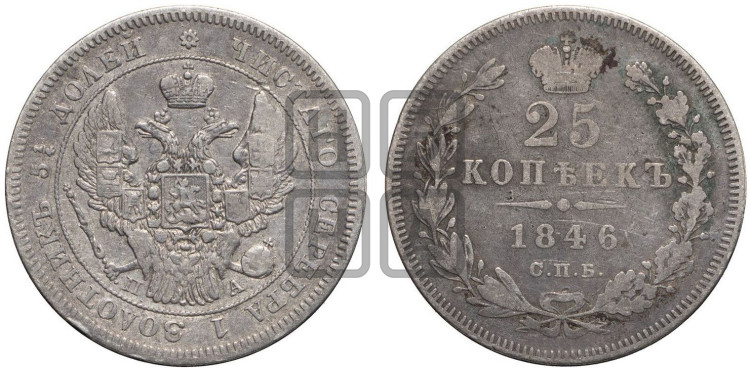 25 копеек 1846 года (орел 1845 года, перья крыльев растрепаны, в хвосте 9 перьев, Св.Георгий в плаще)
