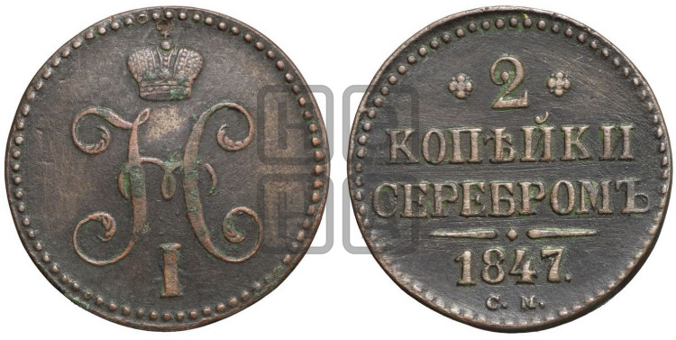 2 копейки 1847 года (“Серебром”, СМ, с вензелем Николая I)