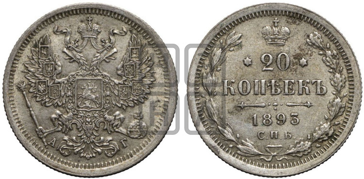 20 копеек 1893 года