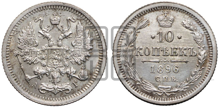 10 копеек 1896 года