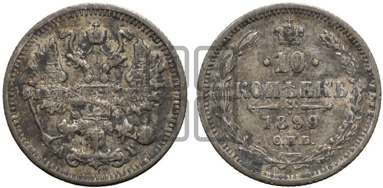 10 копеек 1899 года