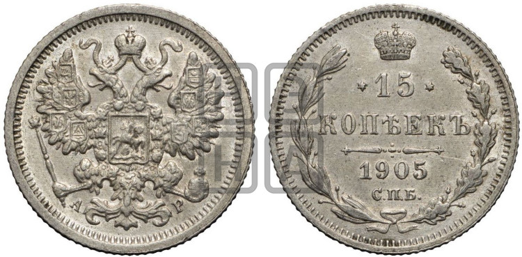 15 копеек 1905 года