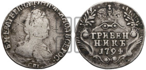 Гривенник 1794 года СПБ (новый тип)