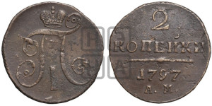 2 копейки 1797 года АМ (АМ, Аннинский двор)