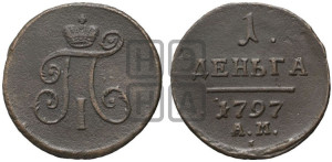 Деньга 1797 года АМ (АМ, Аннинский двор)