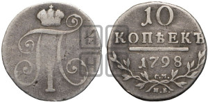 10 копеек 1798 года СМ/МБ