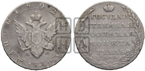 1 рубль 1802 года СПБ/АИ (“Госник”, орел в кольце)