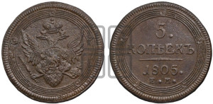 5 копеек 1805 года ЕМ (“Кольцевик”, ЕМ, орел 1806 года ЕМ, корона больше, на аверсе точка с двумя ободками)