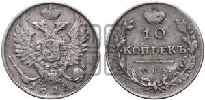 10 копеек 1813 года СПБ/ПС (крылья орла подняты)