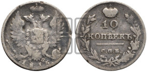 10 копеек 1815 года СПБ/МФ (крылья орла подняты)