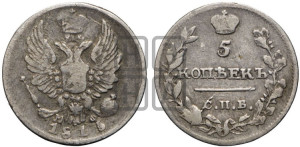 5 копеек 1815 года СПБ/МФ (крылья орла подняты)