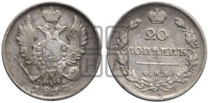 20 копеек 1817 года СПБ/ПС (Держава дальше от лапы, хвост прямее)