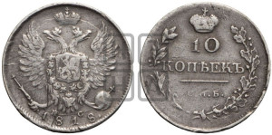 10 копеек 1818 года СПБ/ПС (крылья орла подняты)