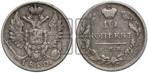 10 копеек 1820 года СПБ/ПД (крылья орла подняты)