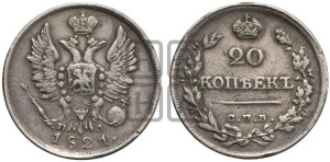 20 копеек 1821 года СПБ/ПД (Держава дальше от лапы, хвост прямее)