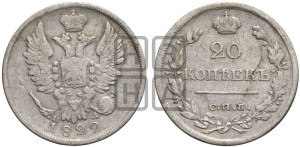 20 копеек 1822 года СПБ/ПД (Держава дальше от лапы, хвост прямее)