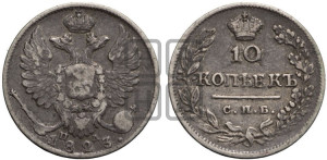 10 копеек 1823 года СПБ/ПД (крылья орла подняты)