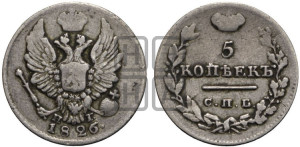 5 копеек 1826 года СПБ/НГ (орел с поднятыми крыльями)