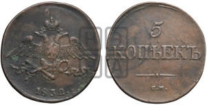 5 копеек 1832 года СМ (“Крылья вниз”, СМ, Сузунский двор)